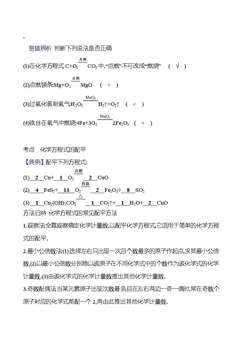 第五单元  第二节　第2课时　化学方程式的书写 同步练习（教师版）2023-2024 鲁教版化学 八年级全一册第2页