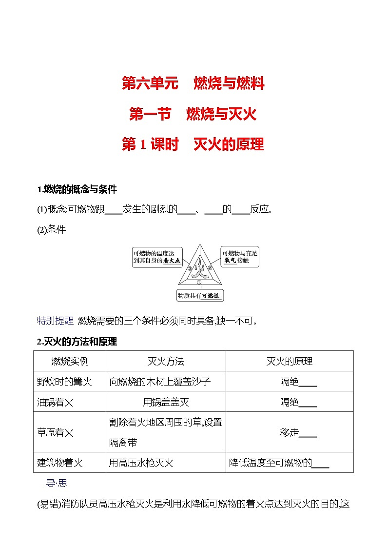 第六单元  第一节　第一课时　灭火的原理 同步练习2023-2024 鲁教版化学 八年级全一册01