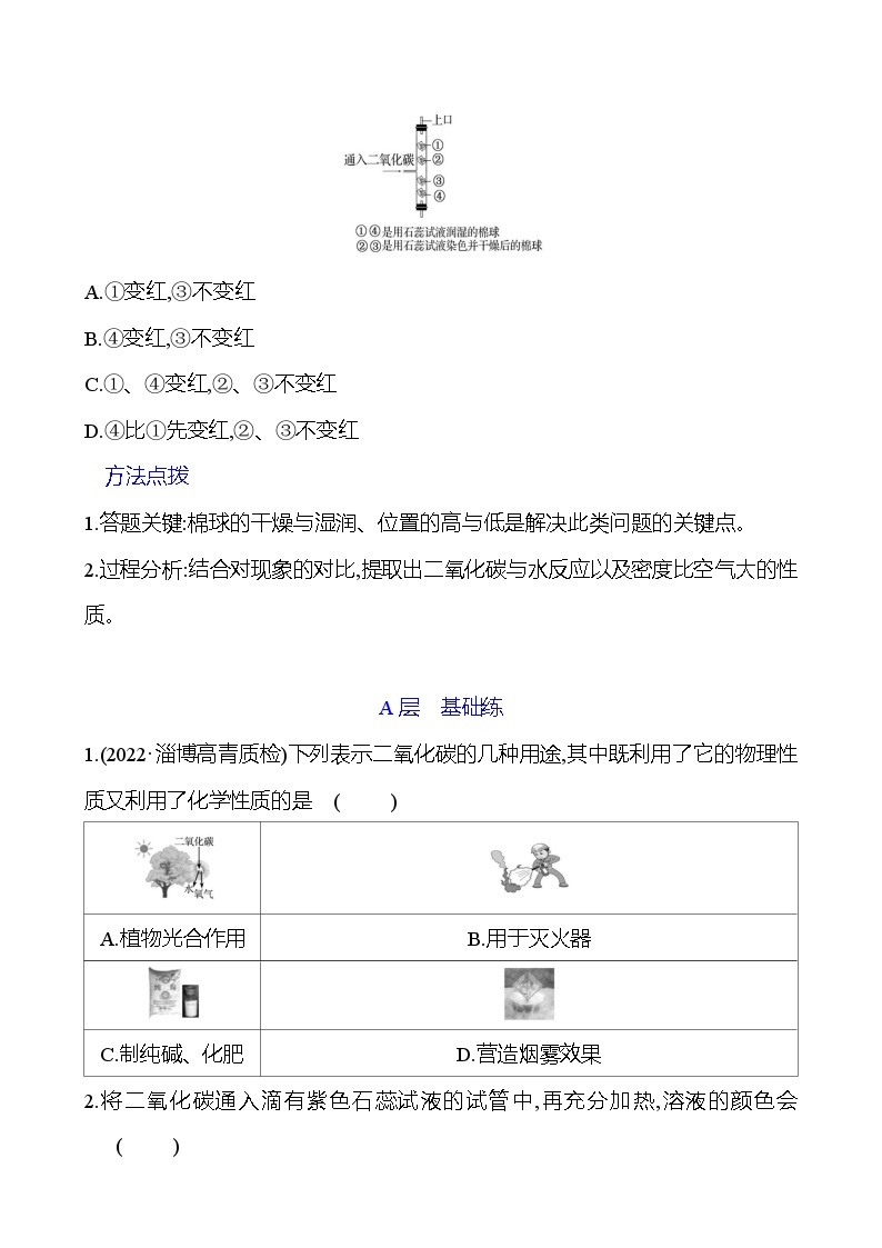 第六单元  第三节　第二课时　二氧化碳的性质和用途 同步练习2023-2024 鲁教版化学 八年级全一册03