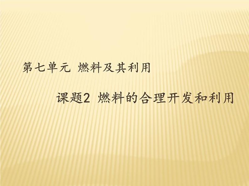 7.2《燃烧的合理利用与开发》PPT课件1-九年级上册化学人教版01