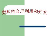 初中化学人教版九年级上册课题2 燃料的合理利用与开发集体备课课件ppt