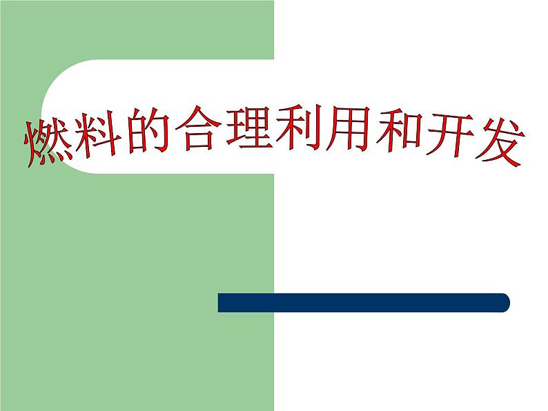 7.2《燃烧的合理利用与开发》PPT课件6-九年级上册化学人教版第1页