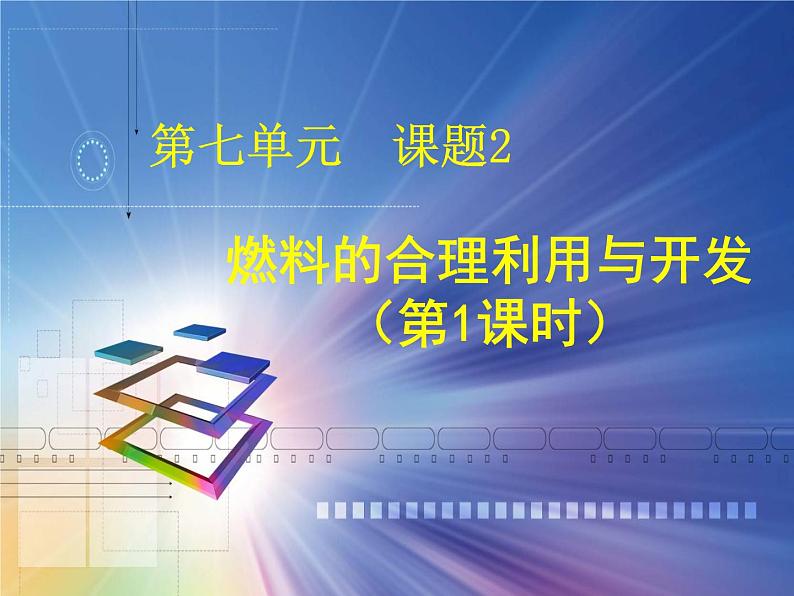 7.2《燃烧的合理利用与开发》PPT课件7-九年级上册化学人教版01