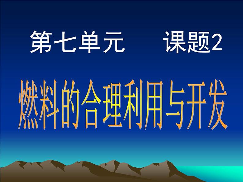 7.2《燃烧的合理利用与开发》PPT课件5-九年级上册化学人教版第1页