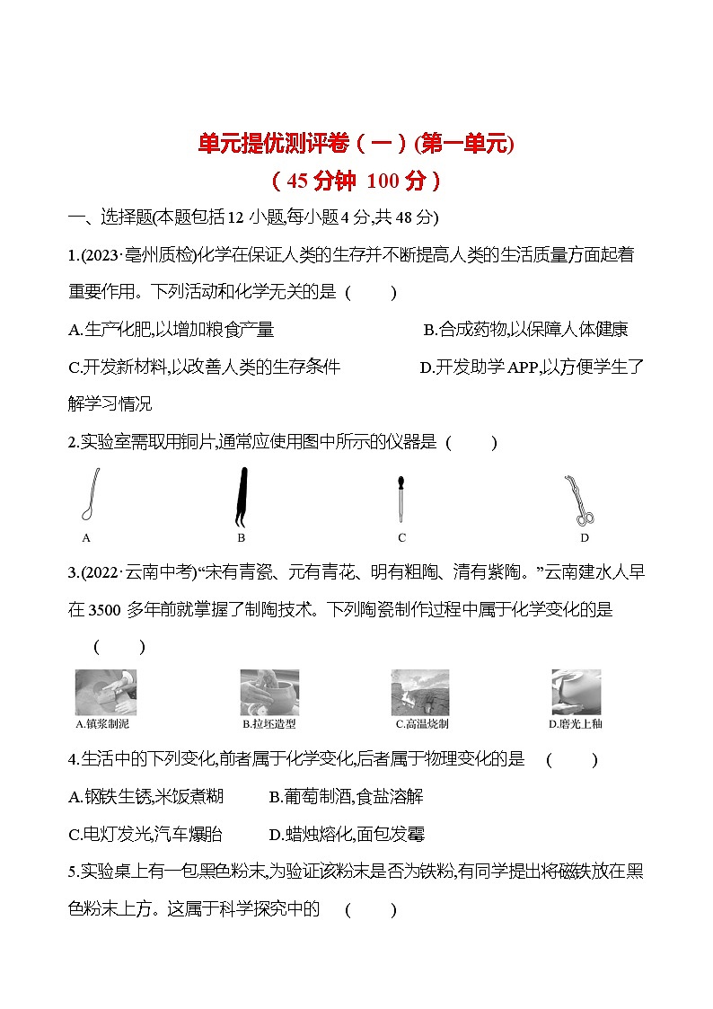 单元提优测评卷（一） 课时练（原卷版） 2023-2024人教版化学九年级上册第1页