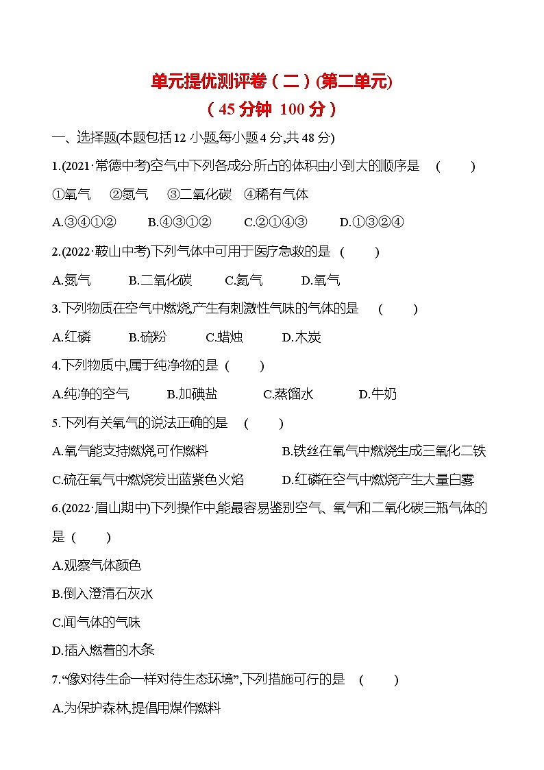 单元提优测评卷（二） 课时练（原卷版） 2023-2024人教版化学九年级上册第1页