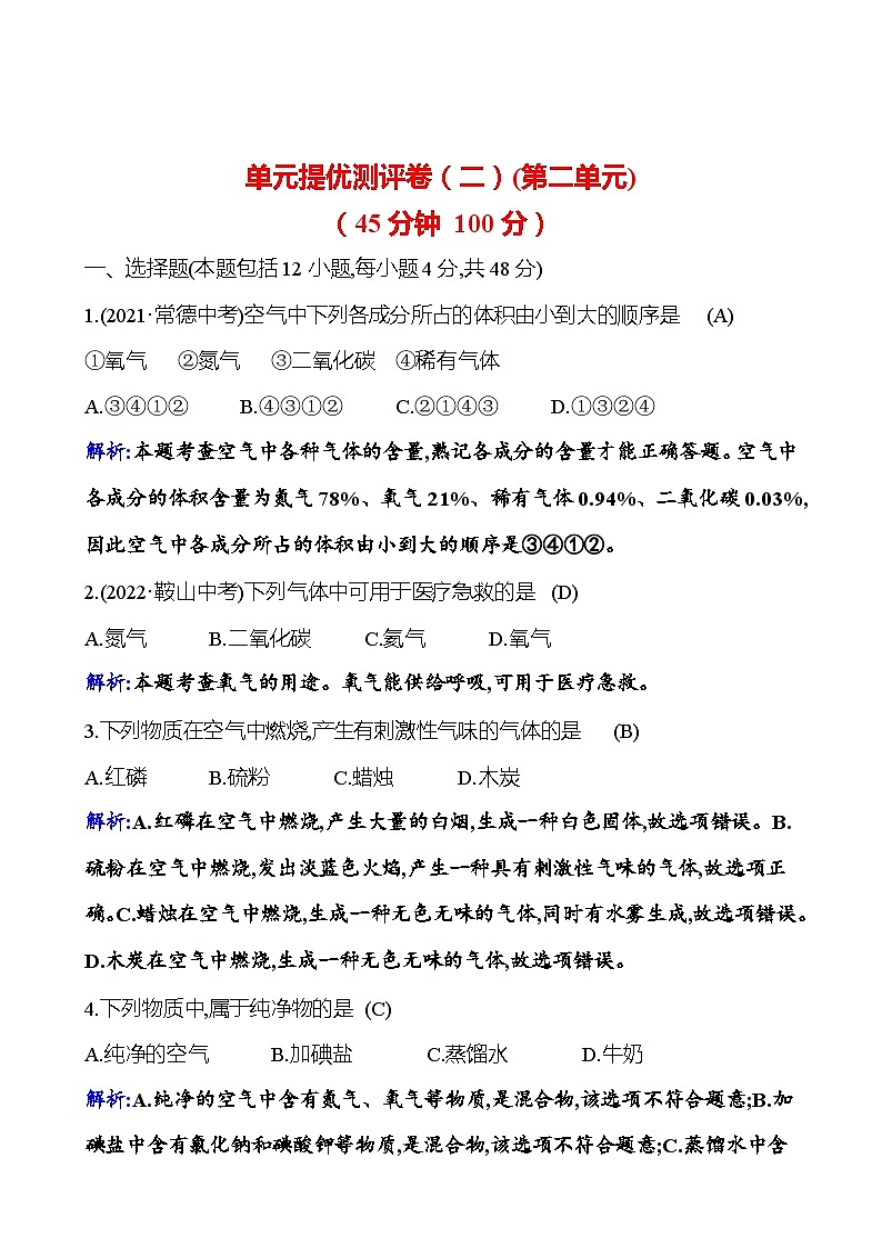 单元提优测评卷（二） 课时练（解析版） 2023-2024人教版化学九年级上册第1页