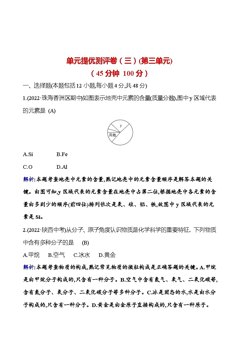 单元提优测评卷（三） 课时练（解析版） 2023-2024人教版化学九年级上册第1页
