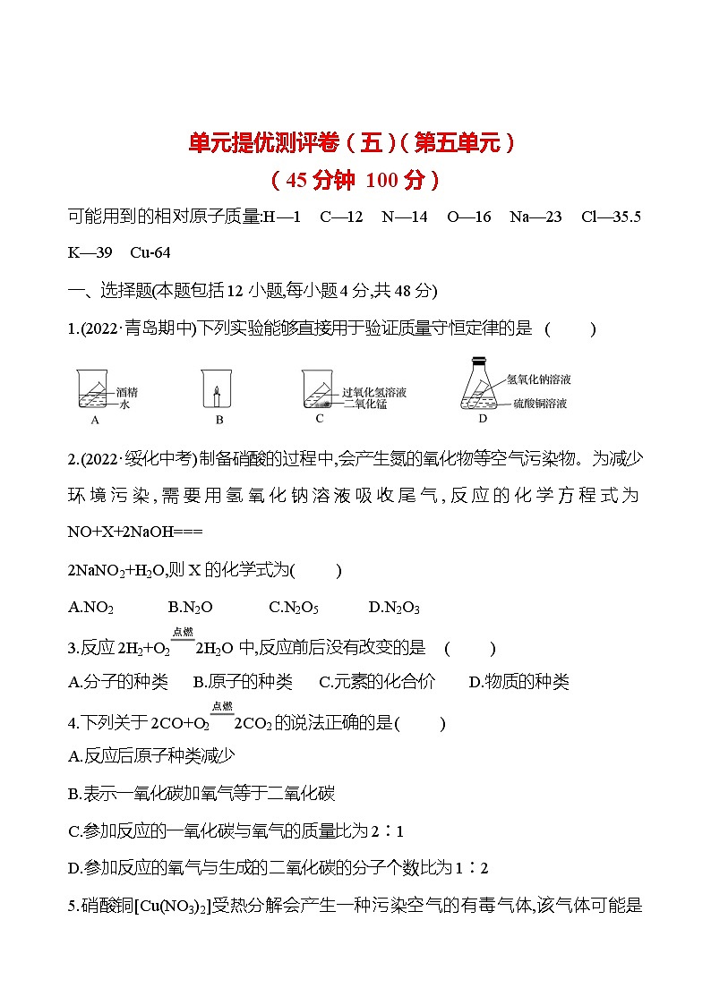 单元提优测评卷（五） 课时练（原卷版） 2023-2024人教版化学九年级上册第1页