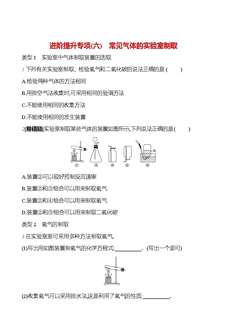 进阶提升专项（六） 常见气体的实验室制取 课时练 2023-2024人教版化学九年级上册01
