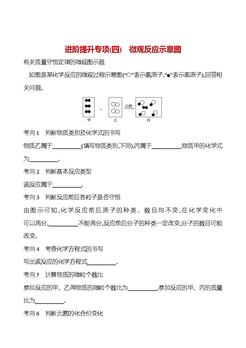 进阶提升专项（四） 微观反应示意图 课时练 2023-2024人教版化学九年级上册01