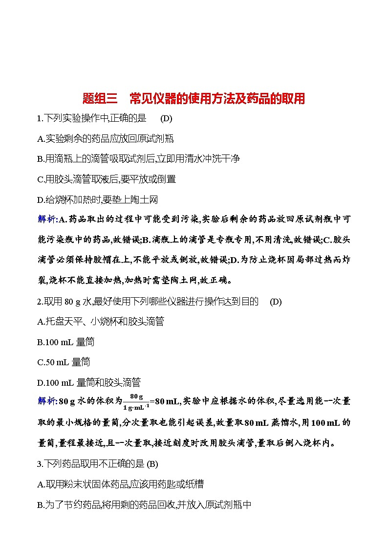 题组三　常见仪器的使用方法及药品的取用 课时练 2023-2024人教版化学九年级上册01