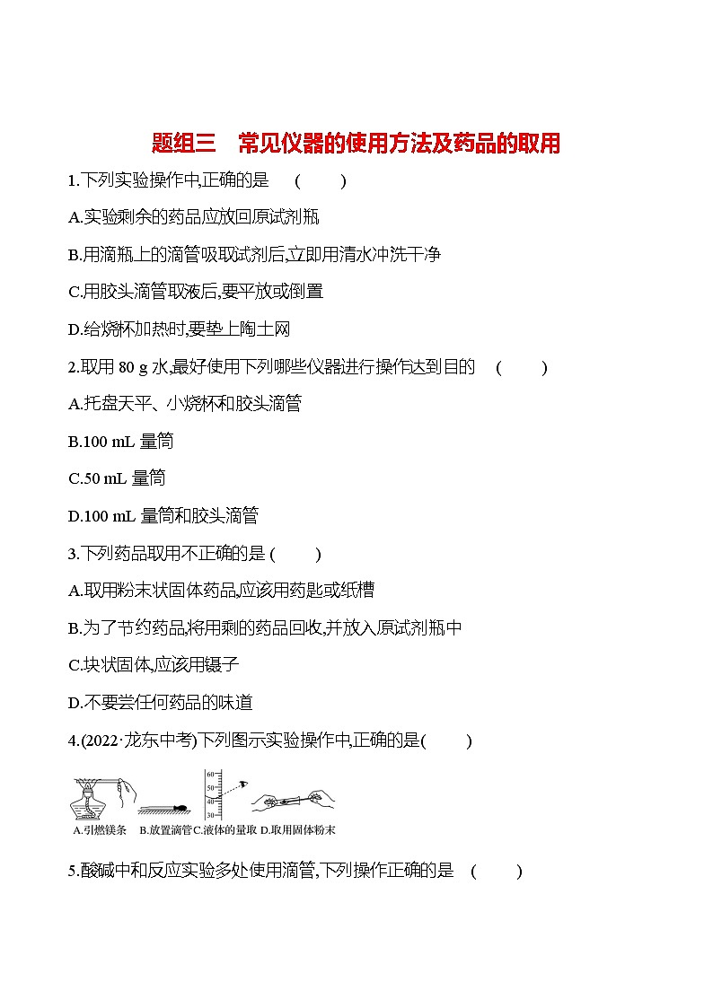 题组三　常见仪器的使用方法及药品的取用 课时练 2023-2024人教版化学九年级上册01