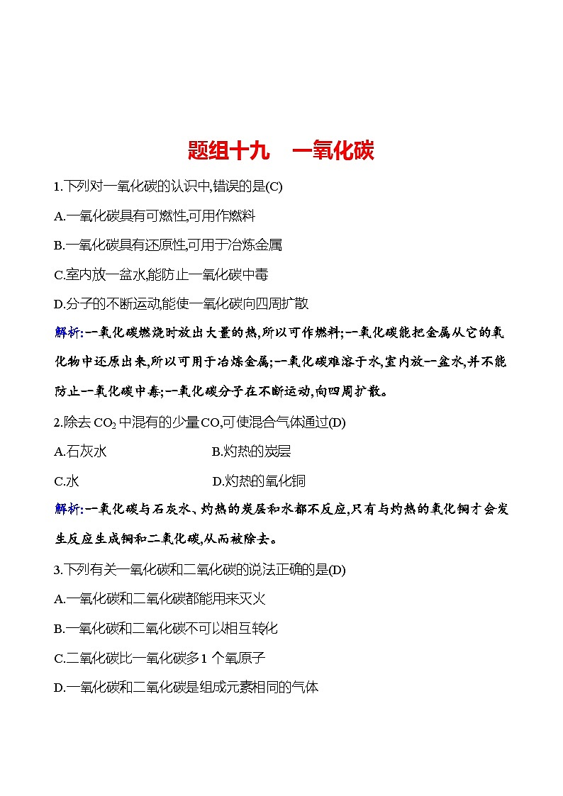 题组十九　一氧化碳 课时练（解析版） 2023-2024人教版化学九年级上册第1页