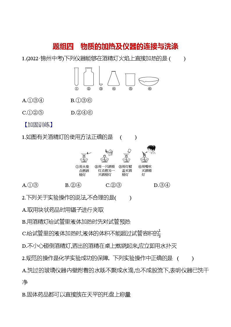 题组四　物质的加热及仪器的连接与洗涤 课时练 2023-2024人教版化学九年级上册01