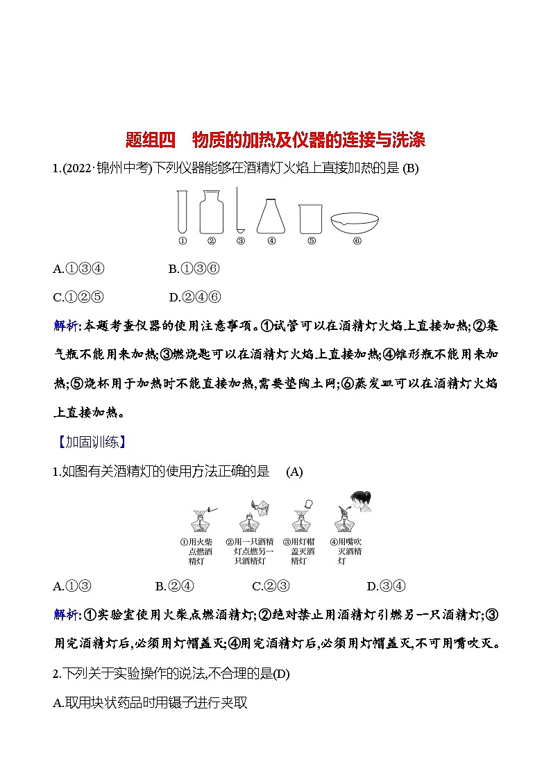 题组四　物质的加热及仪器的连接与洗涤 课时练 2023-2024人教版化学九年级上册01