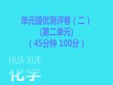 单元提优测评卷（二）  课件 2023-2024人教版化学九年级上册