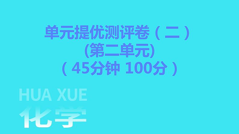 单元提优测评卷（二）  课件 2023-2024人教版化学九年级上册第1页