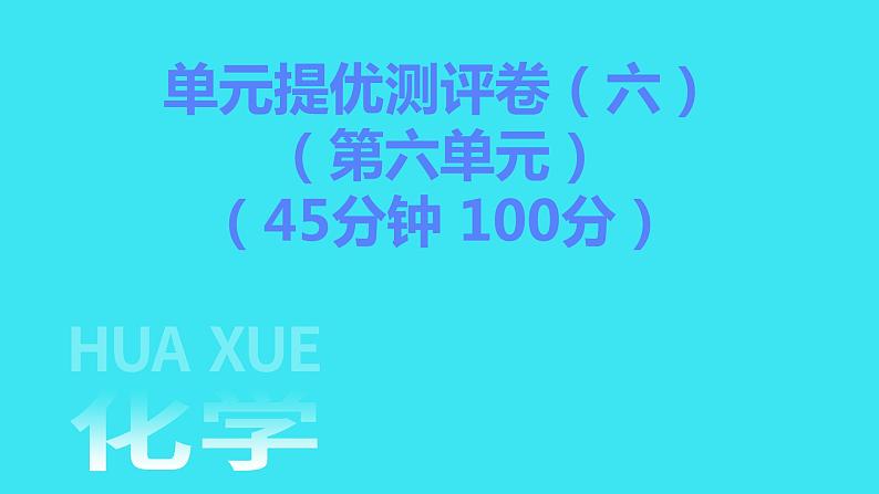 单元提优测评卷（六）  课件 2023-2024人教版化学九年级上册第1页