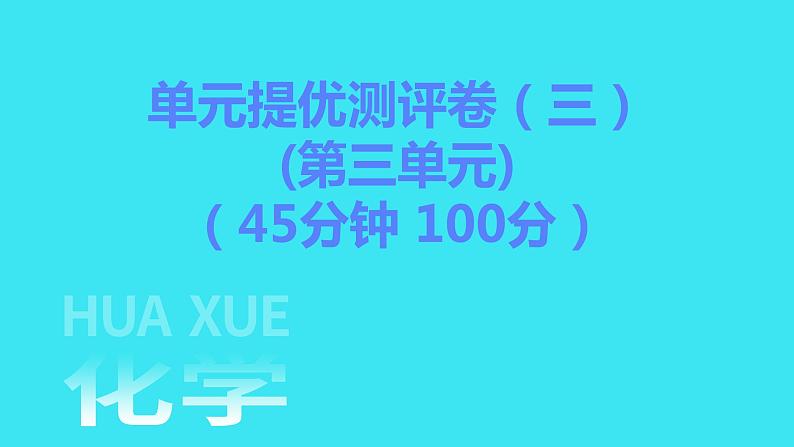 单元提优测评卷（三）  课件 2023-2024人教版化学九年级上册第1页