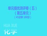 单元提优测评卷（五）  课件 2023-2024人教版化学九年级上册