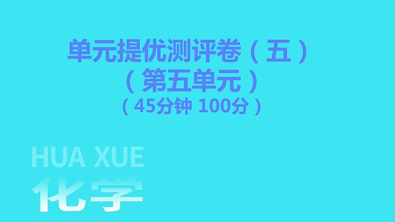 单元提优测评卷（五）  课件 2023-2024人教版化学九年级上册第1页