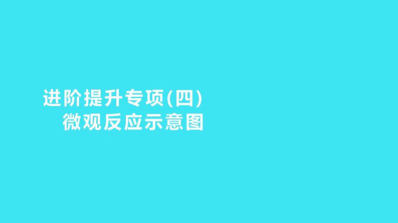 进阶提升专项（四） 微观反应示意图  课件 2023-2024人教版化学九年级上册第1页