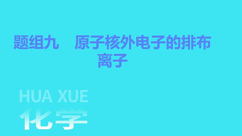 题组九　原子核外电子的排布　离子  课件 2023-2024人教版化学九年级上册第1页