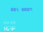 题组七　制取氧气  课件 2023-2024人教版化学九年级上册