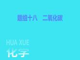 题组十八　二氧化碳  课件 2023-2024人教版化学九年级上册