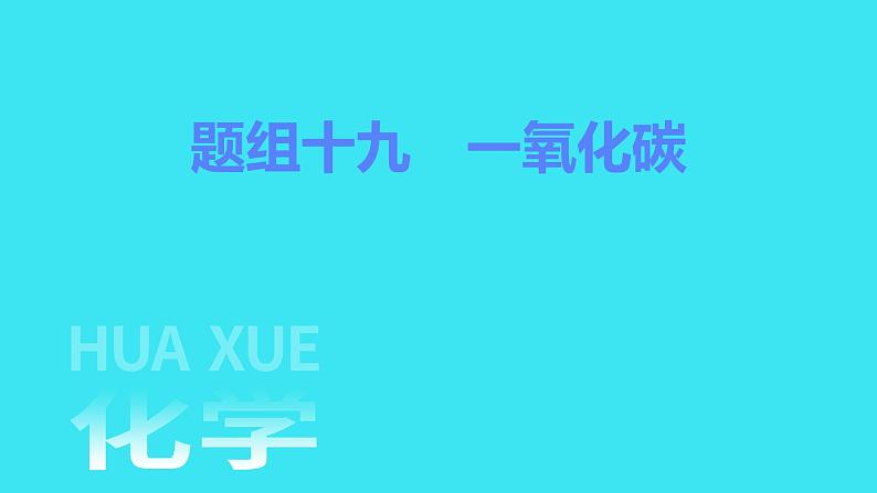 题组十九　一氧化碳  课件 2023-2024人教版化学九年级上册01