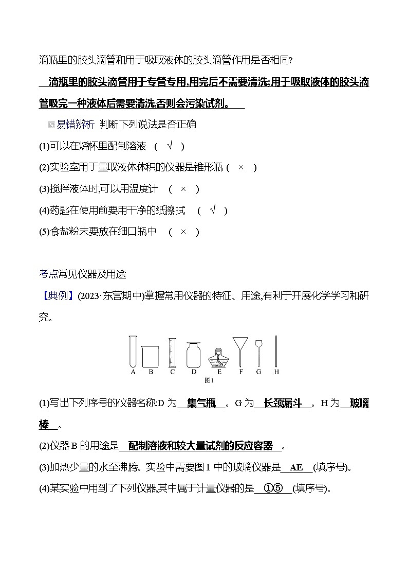 到实验室去：化学实验基本技能训练(一)  第1课时　常见的仪器 同步练习2023-2024 鲁教版化学 八年级全一册02