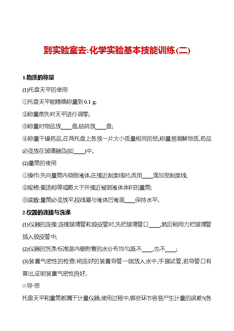 到实验室去：化学实验基本技能训练(二) 同步练习2023-2024 鲁教版化学 八年级全一册01