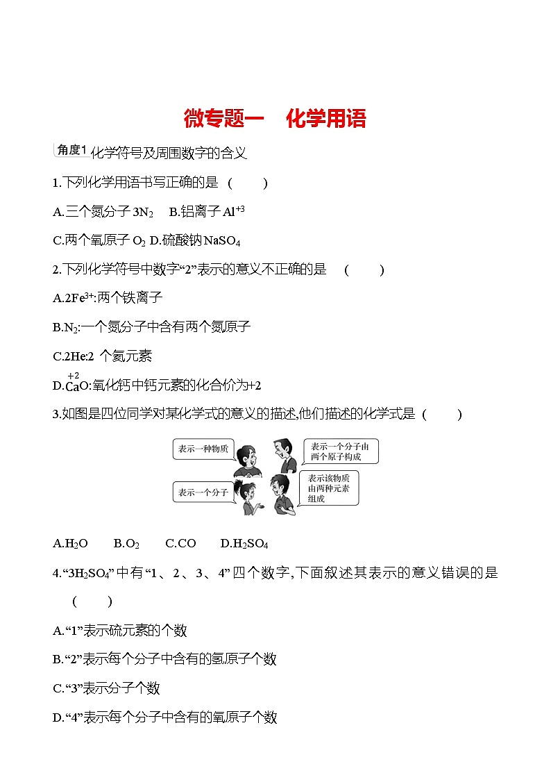 微专题一　化学用语 同步练习（学生版）2023-2024 鲁教版化学 八年级全一册第1页
