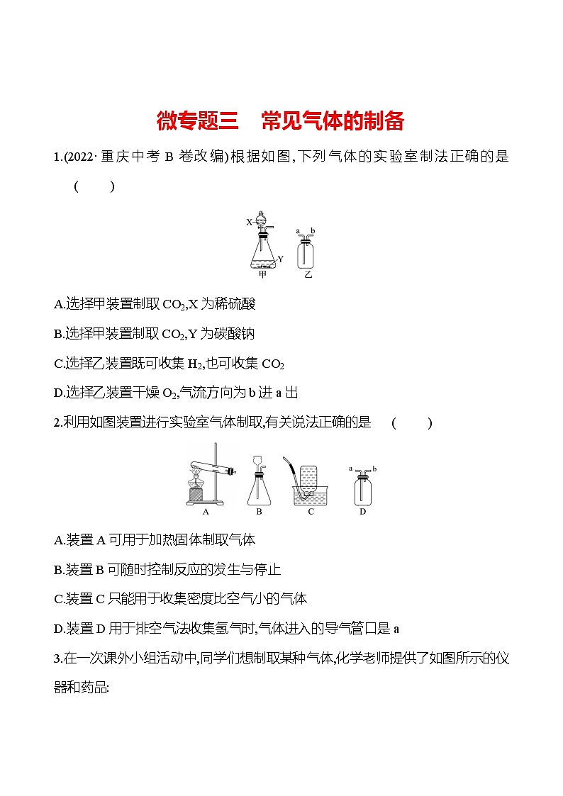 微专题三　常见气体的制备 同步练习2023-2024 鲁教版化学 八年级全一册01
