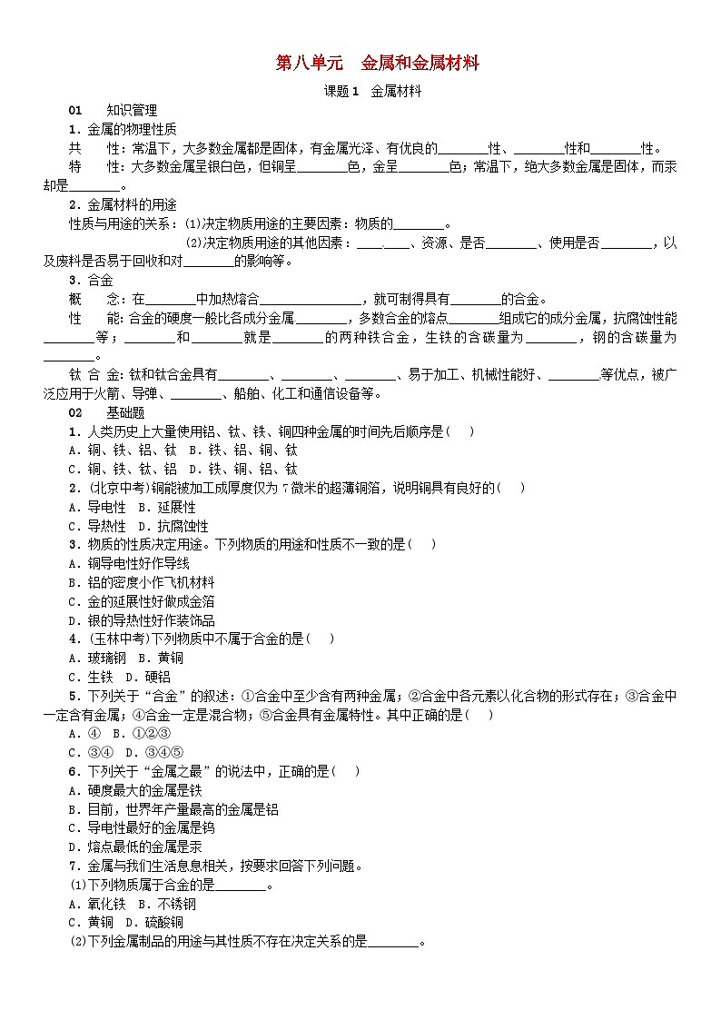 第八单元《金属和金属材料课题1金属材料》同步练习-九年级化学下册人教版01