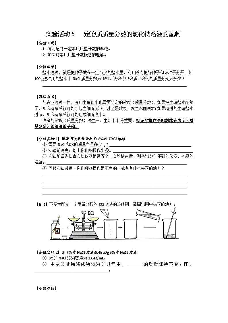 《实验活动5 一定溶质质量分数的氯化钠溶液的配制》学案-九年级下册化学人教版01