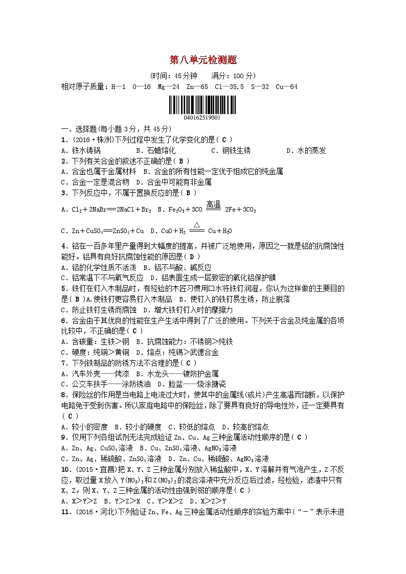 第八单元《金属和金属材料》检测题-九年级化学下册人教版第1页