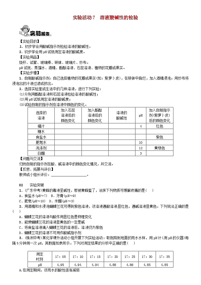 第十单元《酸和碱实验活动7溶液酸碱性的检验》同步练习-九年级化学下册人教版01
