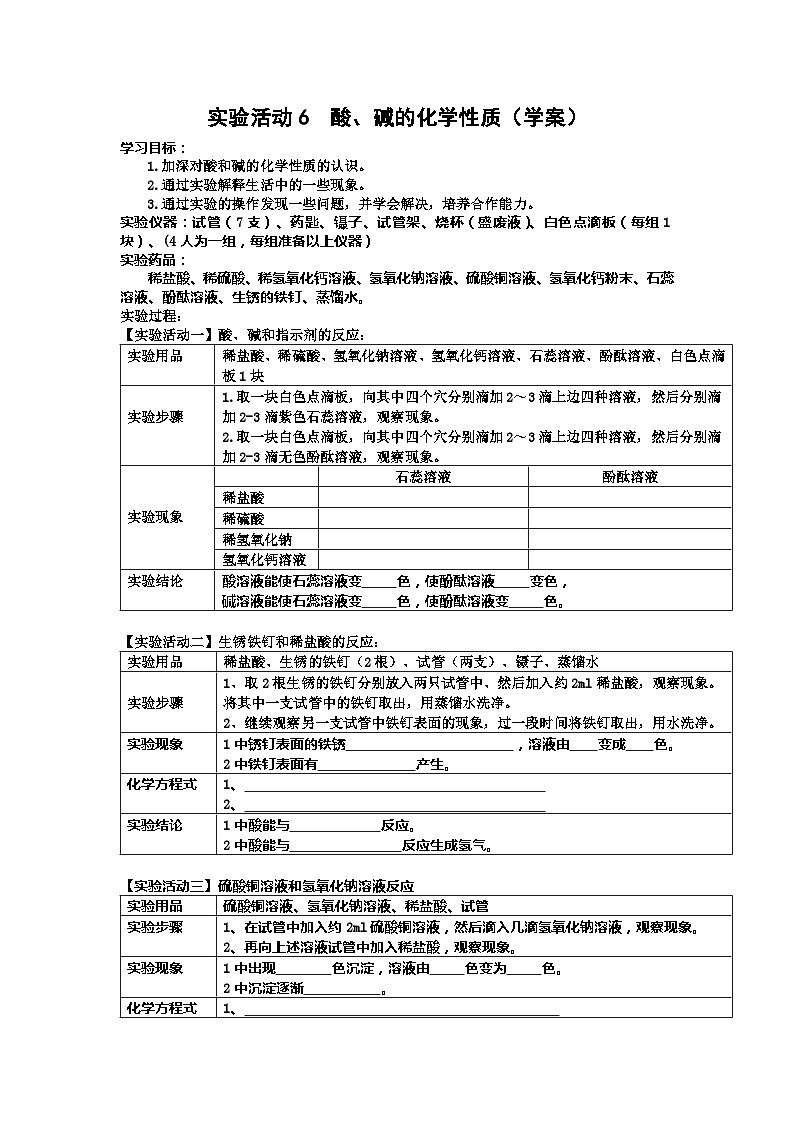 《实验活动6 酸、碱的化学性质》学案-九年级下册化学人教版第1页