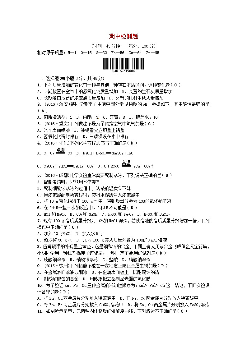 期中检测题-九年级化学下册人教版第1页