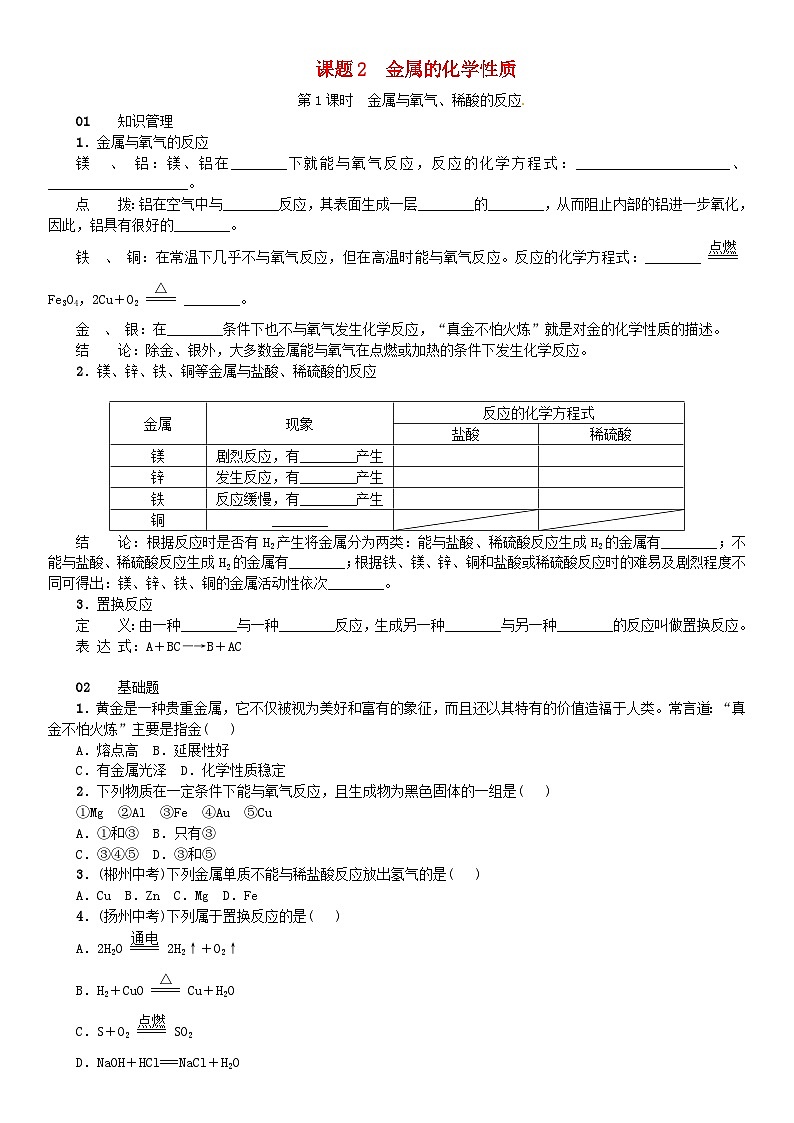 第八单元《金属和金属材料课题2金属的化学性质》同步练习-九年级化学下册人教版01