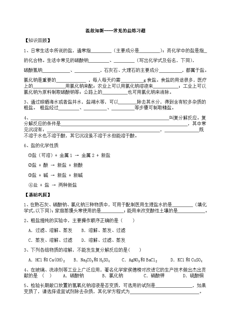 《温故知新----常见的盐》课后练习-九年级下册化学人教版第1页