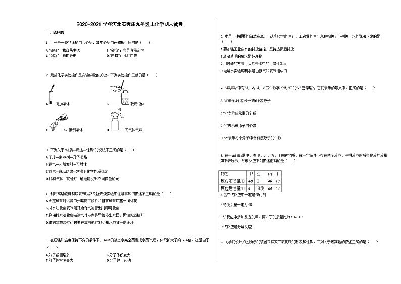 石家庄市2020-2021学年九年级化学上册期末试卷第1页