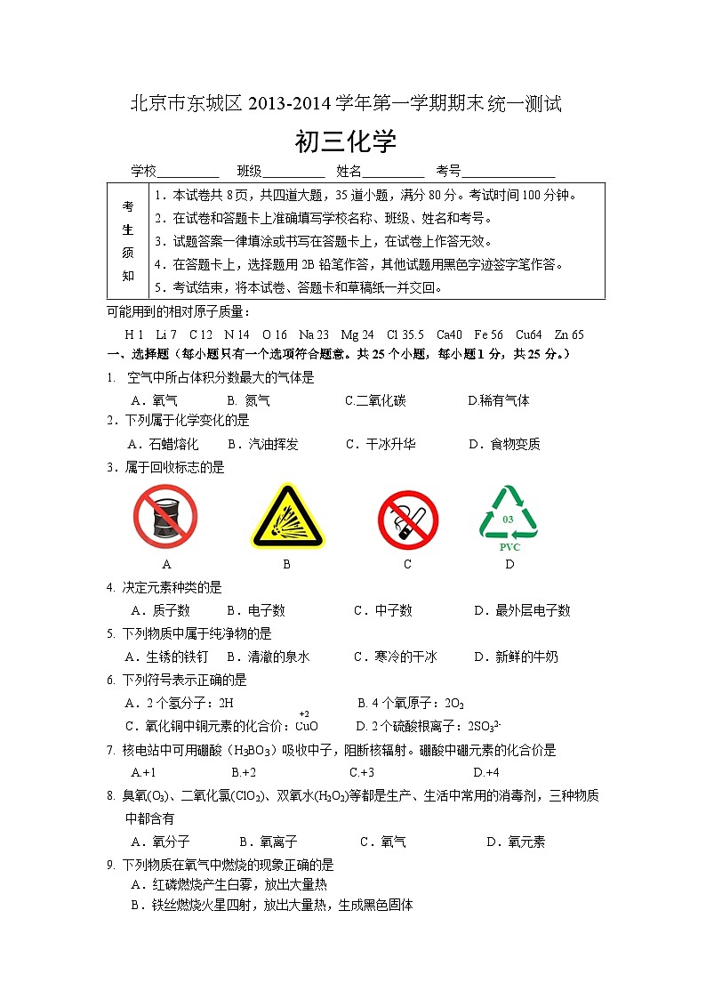 东城化学 初三化学期末考试题及答案第1页