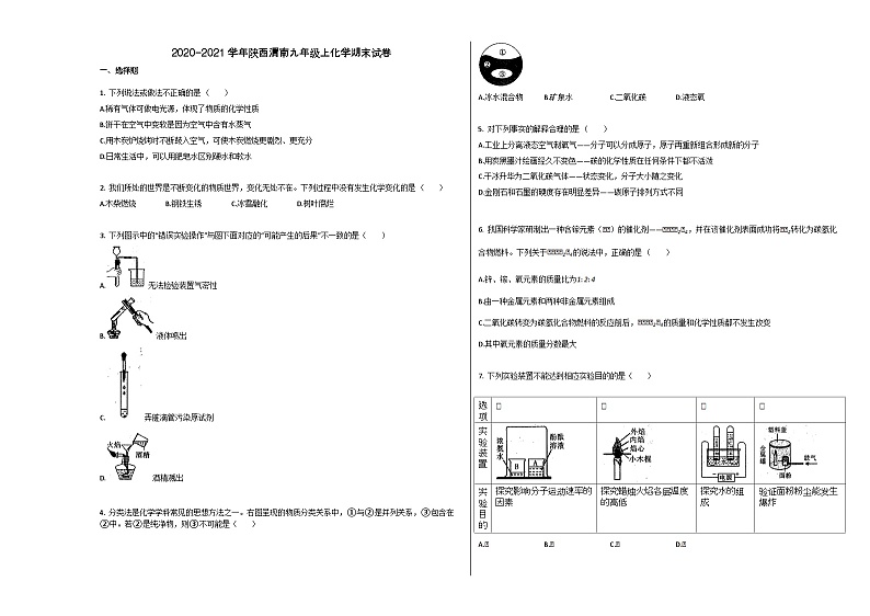 陕西渭南市2020-2021学年九年级化学上册期末试卷第1页