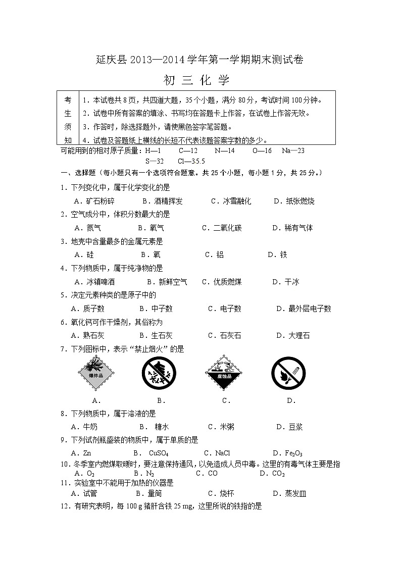 延庆化学 初三化学期末考试题及答案第1页
