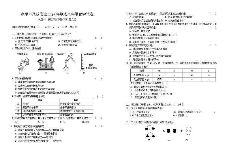 湖北省孝感市八校联谊（应城市实验初中等八校） 九年级12月联考化学试题第1页