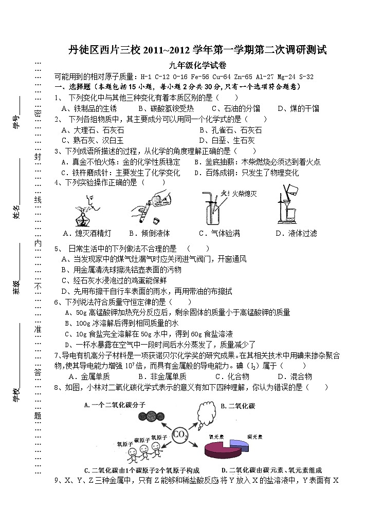 丹徒区西片三校第一学期第二次调研测试九年级化学试卷01