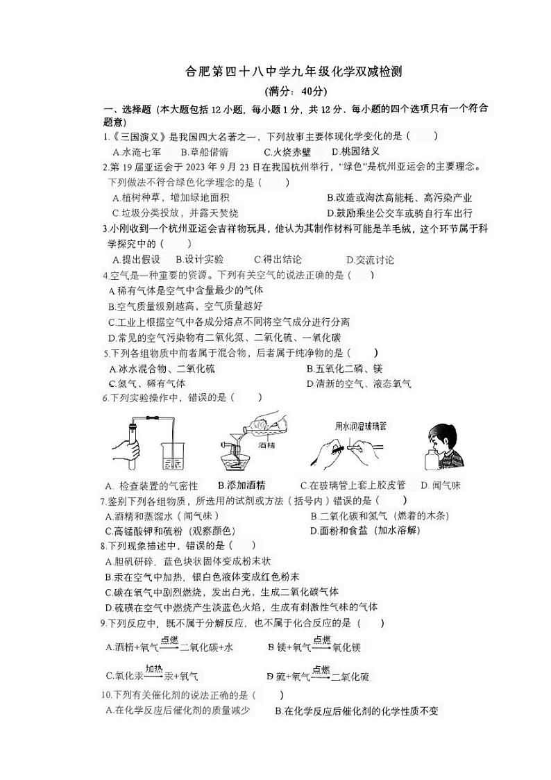 安徽省合肥市第四十八中学2023-2024学年九年级上学期10月双减检测化学试卷（月考）第1页